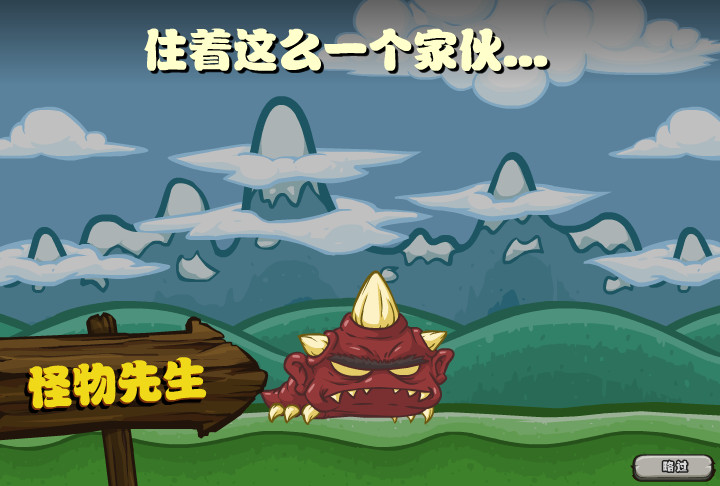 踢飞小怪兽 简体中文汉化Flash版