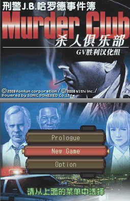 NDS刑警J.B.哈罗德事件簿：杀人俱乐部