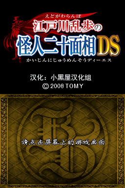 江户川乱步：怪人二十面相DS