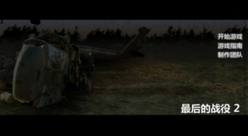 最后的战役2 简体中文汉化Flash版