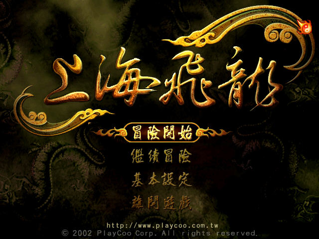 上海飞龙 繁体中文硬盘版