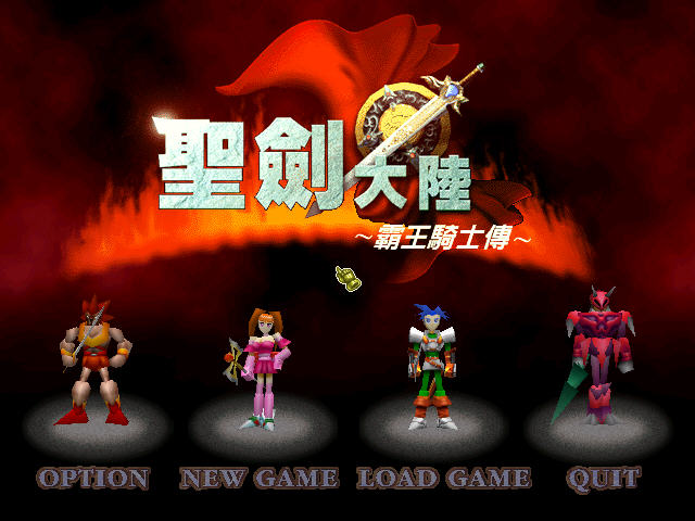 圣剑大陆：霸王骑士传 繁体中文硬盘版