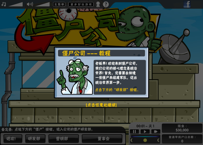 僵尸公司 简体中文汉化Flash版