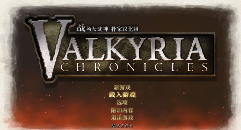 战场女武神 扑家汉化截图