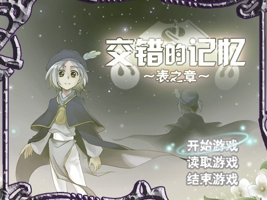 交错的记忆：表之章 简体中文免安装版