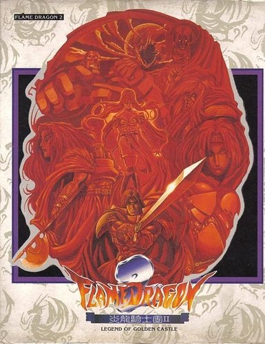 炎龙骑士团合辑