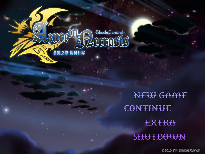 蓝蚀之墟：腥风狂宴 简体中文免安装版