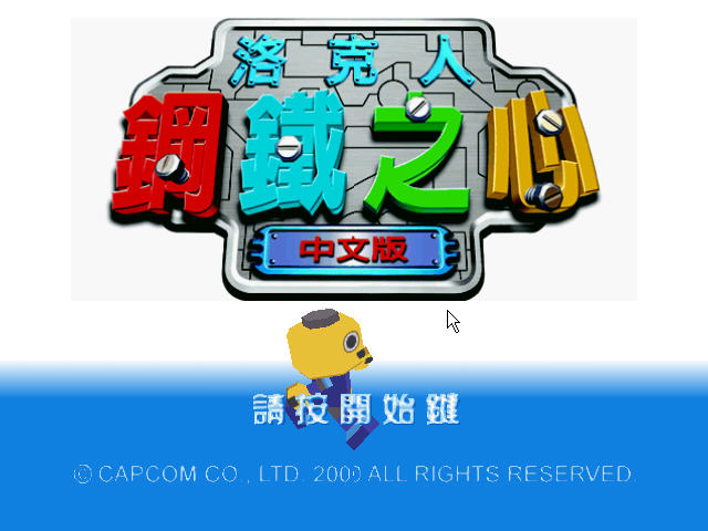 洛克人DASH：钢铁之心 繁体中文硬盘版