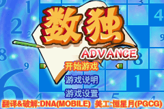 [GBA]数独Advance 简体中文汉化版