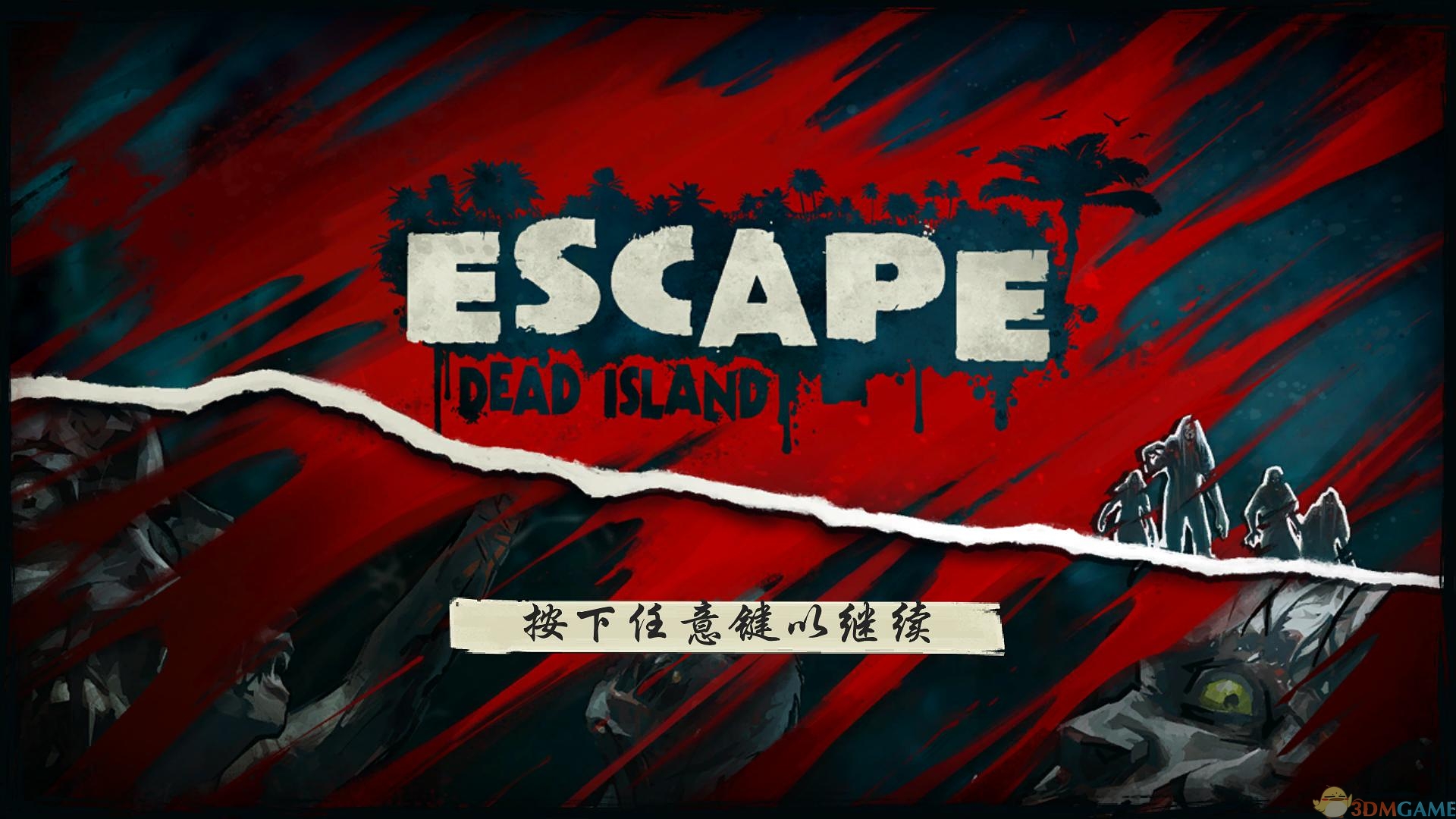 逃离死亡岛 汉化截图