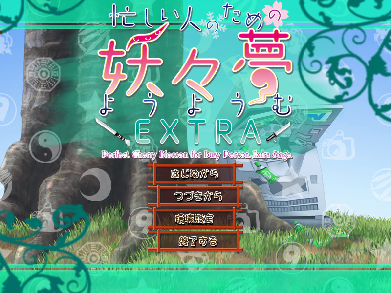 为忙人准备的妖妖梦EX 日文免安装版