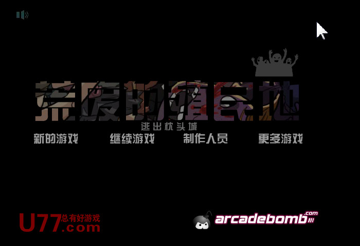 荒废的殖民地 简体中文汉化Flash版