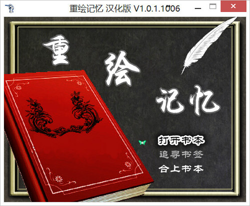 重绘记忆 简体中文免安装版