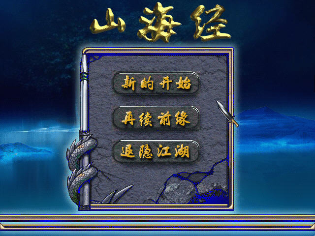 山海经 简体i中文硬盘版