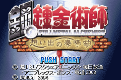 [GBA]钢之炼金术师：回忆之奏鸣曲 简体中文汉化版