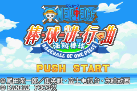 [GBA]海贼王：棒球进行曲 简体中文汉化版