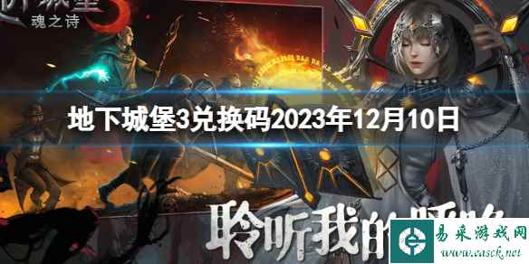 《地下城堡3》兑换码2023年12月10日 12月10日兑换码分享
