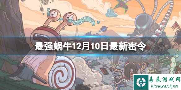 《最强蜗牛》12月10日最新密令