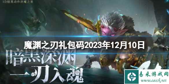 《魔渊之刃》礼包码2023年12月10日 密令最新12.10