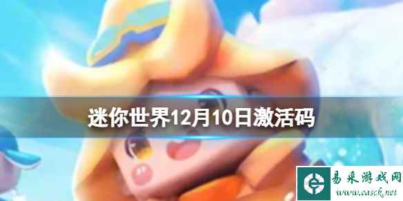 《迷你世界》12月10日激活码 2023年12月10日礼包兑换码