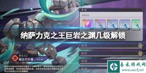 纳萨力克之王巨岩之渊几级解锁