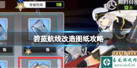 碧蓝航线改造图纸攻略