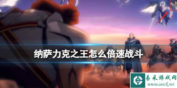 纳萨力克之王怎么倍速战斗