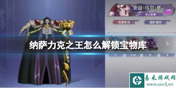 纳萨力克之王怎么解锁解锁宝物库