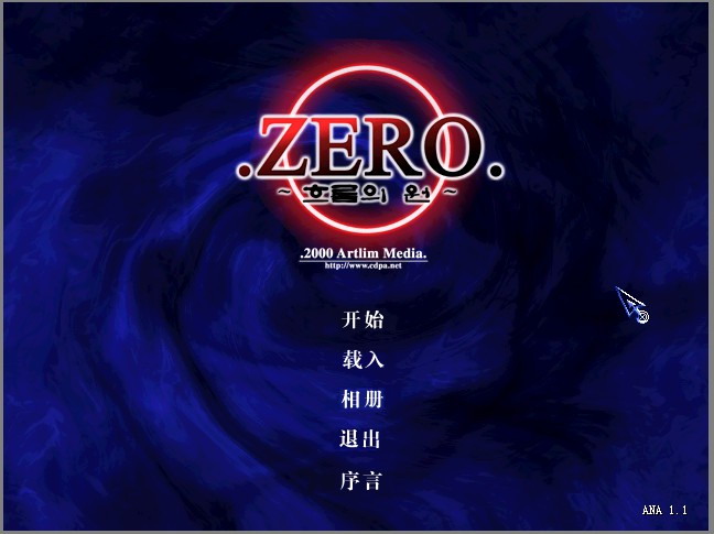 零时代 简体中文硬盘版