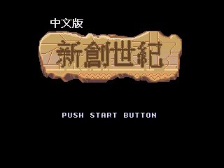 [MD]新创世纪 简体中文汉化版