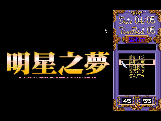 明星之梦 简体中文硬盘版