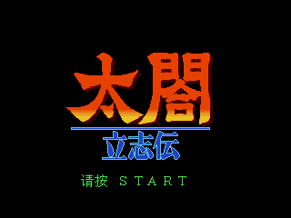 [MD]太阁立志传 简体中文汉化版