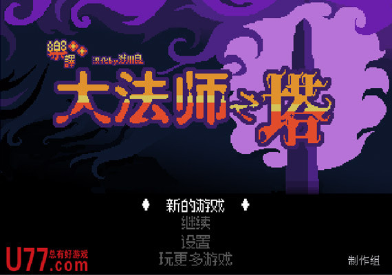 大法师之塔 简体中文汉化Flash版