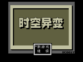 [MD]时空异变 简体中文汉化版