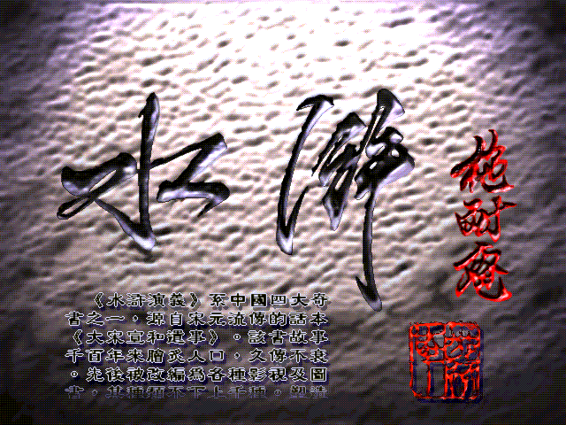 QQ系列水浒外传 繁体中文硬盘版