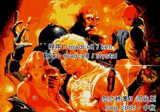 [MD]怒之铁拳3 简体中文汉化版