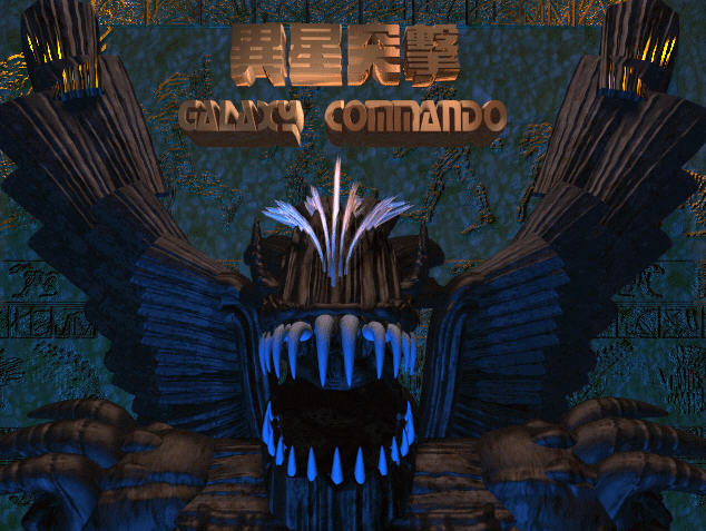 异星突击 繁体中文硬盘版