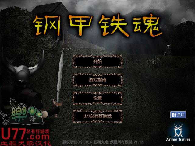 钢甲铁魂 简体中文汉化Flash版