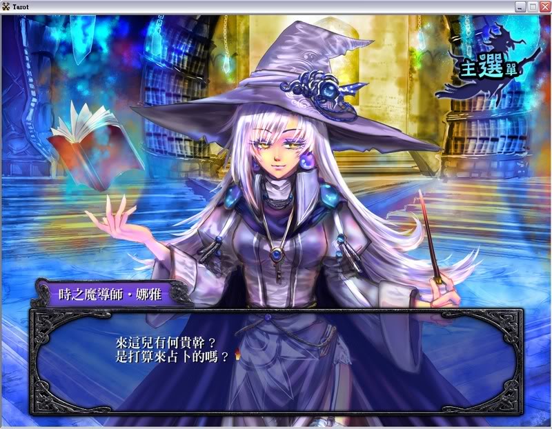 Tarot：魔女的塔罗牌 繁体中文免安装版