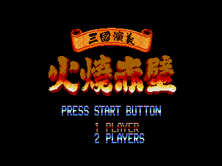 [MD]吞食天地2：火烧赤壁 繁体中文版