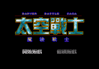 [MD]太空战士：魔法战士 简体中文版