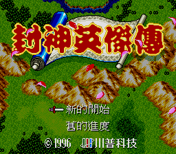 [MD]封神英杰传 简体中文版