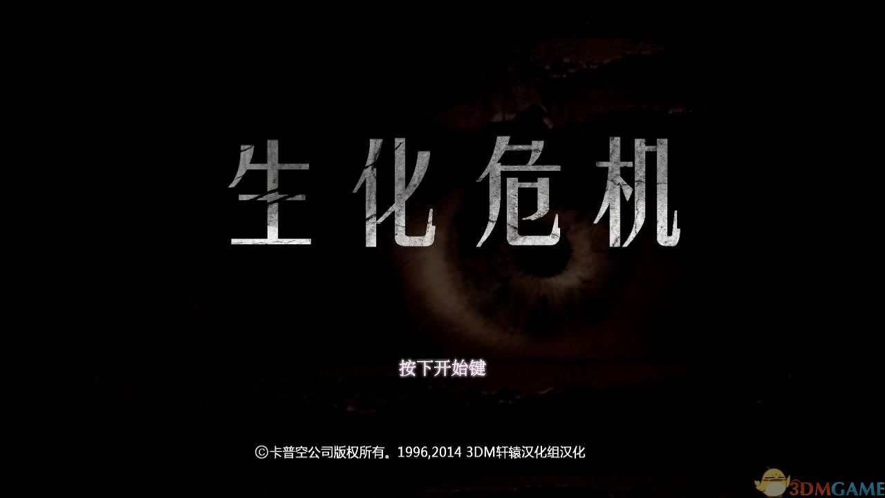 生化危机HD重制版 汉化截图