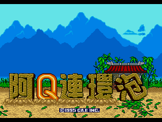 [MD]阿Q连环泡 繁体中文版