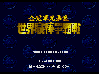 [MD]金冠军兄弟象：世界职棒争霸战 繁体中文版