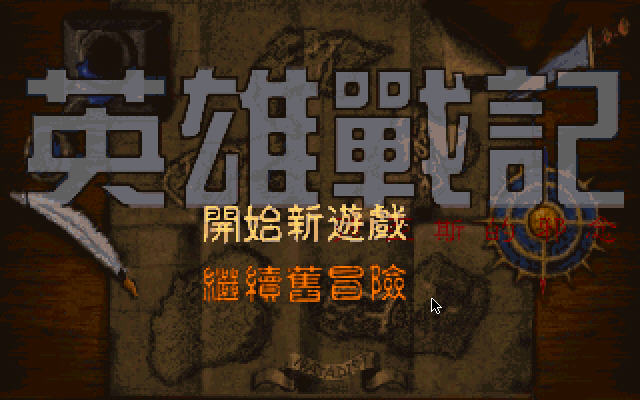 英雄战记：德亚斯的邪念 繁体中文硬盘版