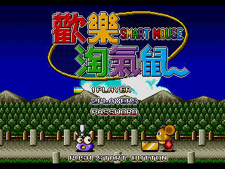 [MD]欢乐淘气鼠 繁体中文版