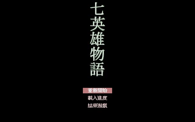 七英雄物语 繁体中文硬盘版