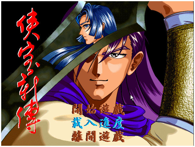 侠客新传 繁体中文硬盘版