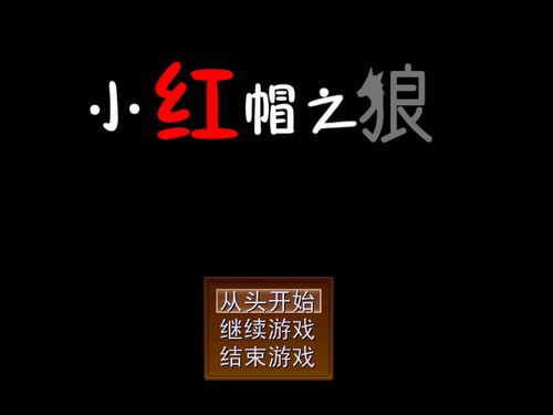 小红帽之狼 简体中文免安装版